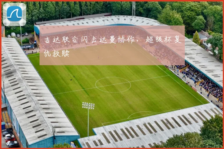 吉达联合闪击达曼协作，超级杯复仇救赎
