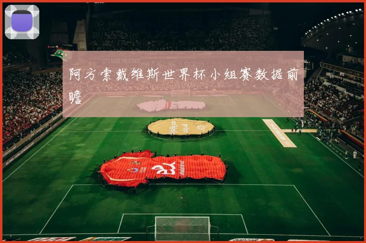 阿方索戴维斯世界杯小组赛数据前瞻