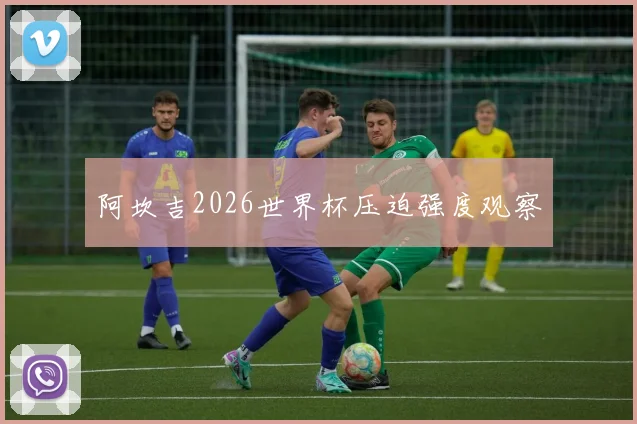 阿坎吉2026世界杯压迫强度观察