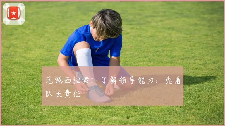 范佩西档案：了解领导能力，先看队长责任