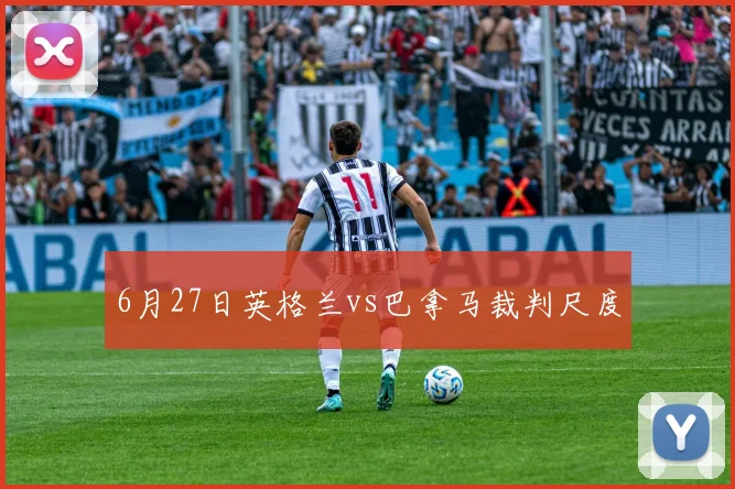 6月27日英格兰vs巴拿马裁判尺度
