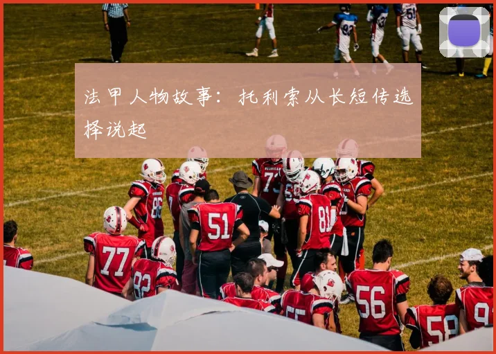 法甲人物故事：托利索从长短传选择说起