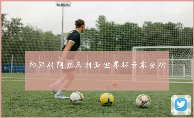 约旦对阿尔及利亚世界杯专家分析