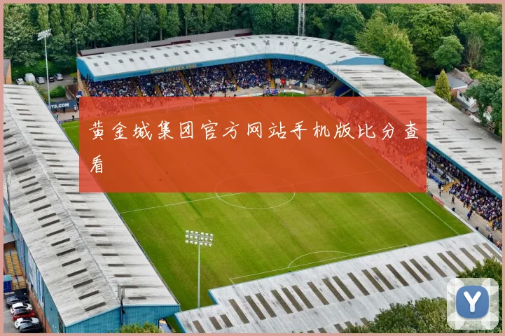 黄金城集团官方网站手机版比分查看