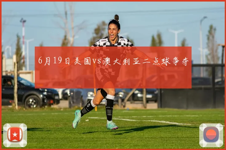 6月19日美国vs澳大利亚二点球争夺
