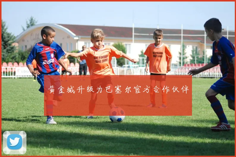 黄金城升级为巴塞尔官方合作伙伴