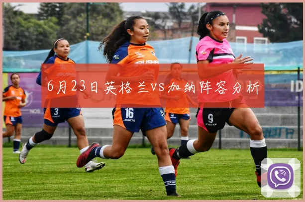 6月23日英格兰vs加纳阵容分析