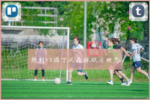 热刺vs诺丁汉森林双方状态