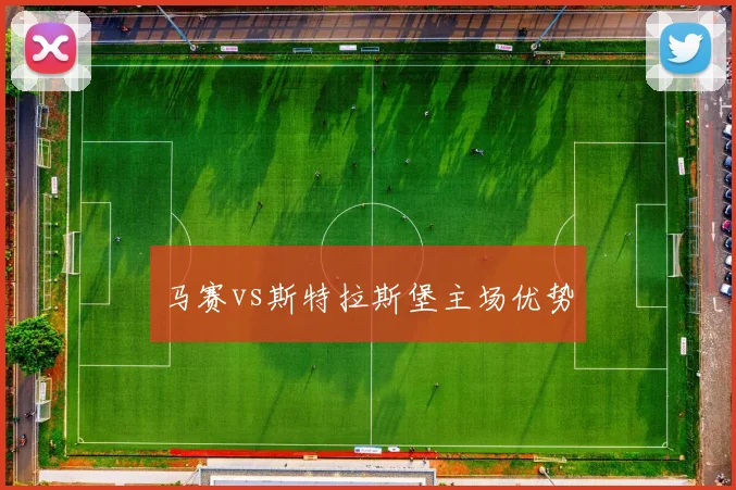 马赛vs斯特拉斯堡主场优势