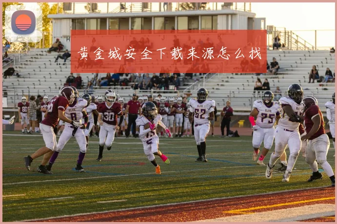 黄金城安全下载来源怎么找