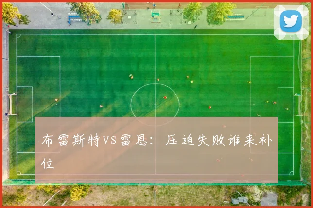 布雷斯特vs雷恩：压迫失败谁来补位